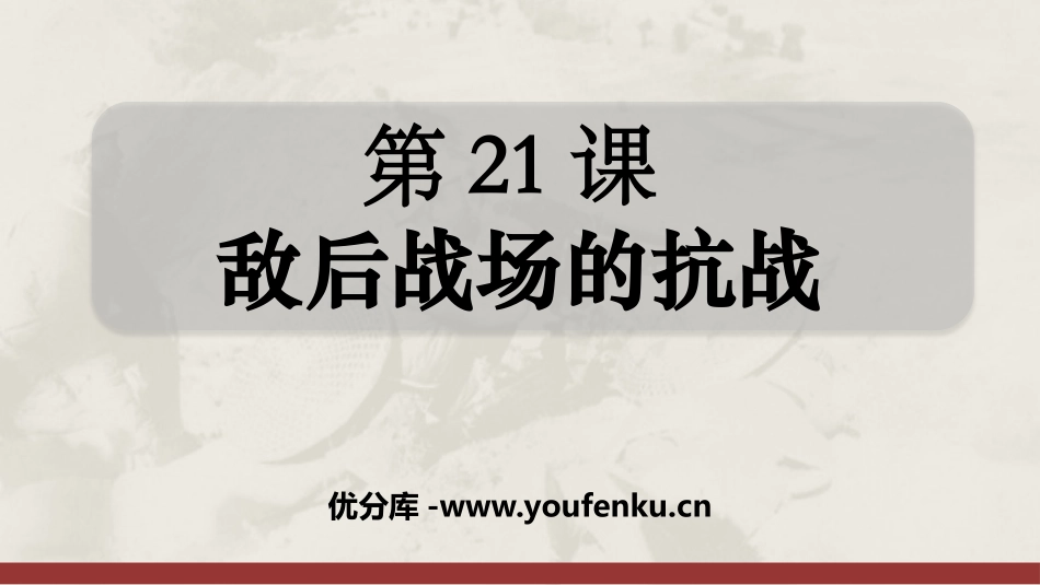 《敌后战场的抗战》PPT课件[部编版八年级历史上册]_第1页