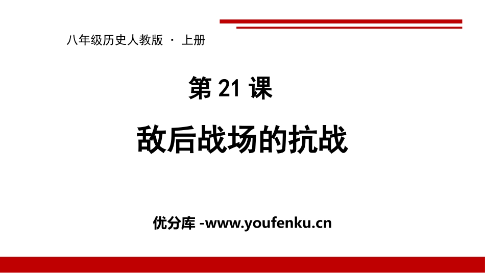 《敌后战场的抗战》PPT精品课件[部编版八年级历史上册]_第1页