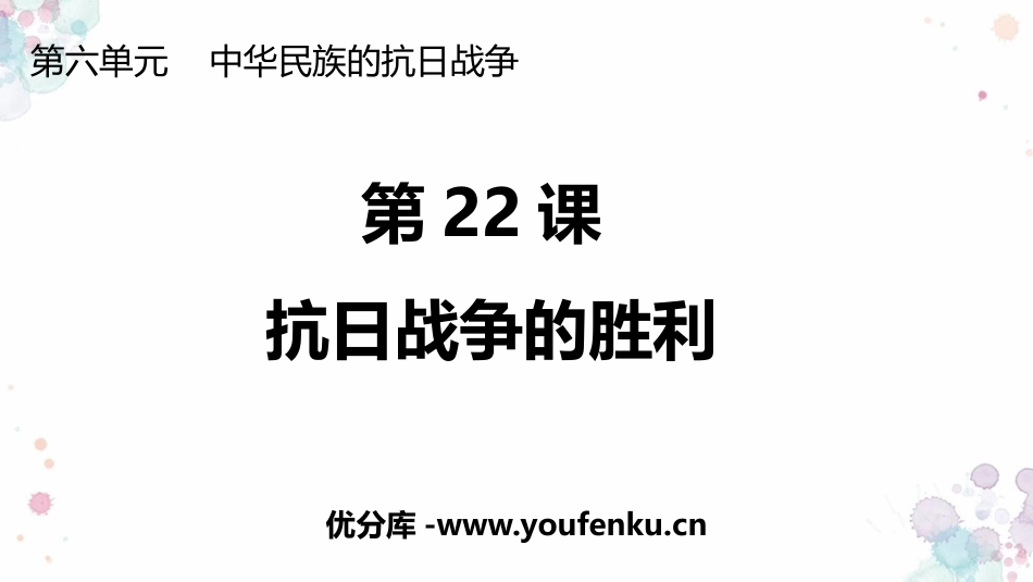 《抗日战争的胜利》PPT教学课件[部编版八年级历史上册]_第1页