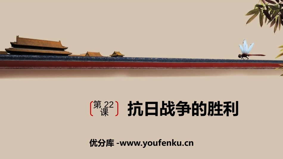《抗日战争的胜利》PPT课件[部编版八年级历史上册]_第1页