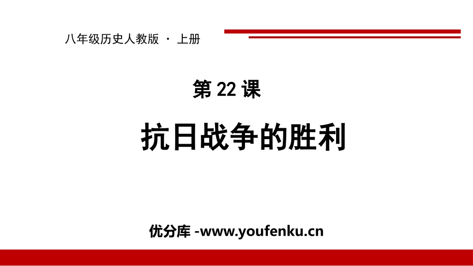 《抗日战争的胜利》PPT精品课件[部编版八年级历史上册]_第1页