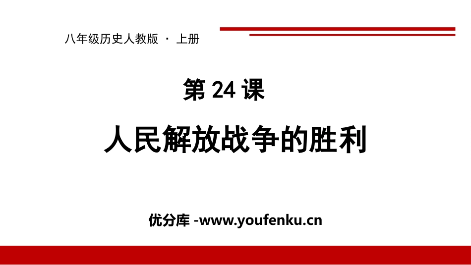 《人民解放战争的胜利》PPT精品课件[部编版八年级历史上册]_第1页