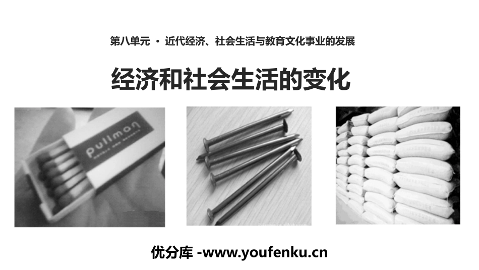 《经济与社会生活的变化》PPT教学课件[部编版八年级历史]_第1页