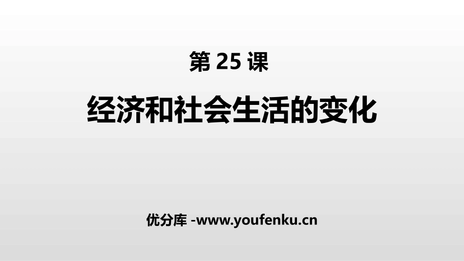 《经济与社会生活的变化》PPT课件[部编版八年级历史上册]_第1页