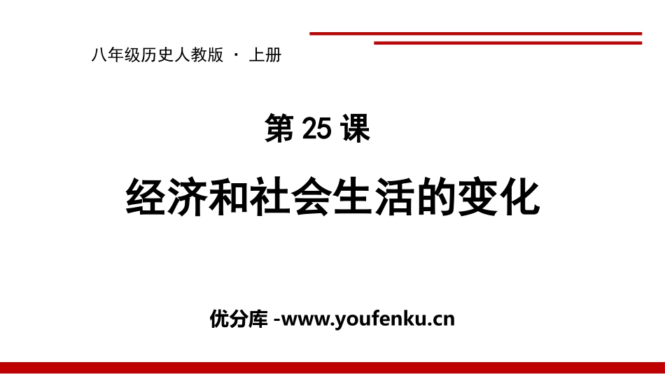 《经济与社会生活的变化》PPT精品课件[部编版八年级历史]_第1页