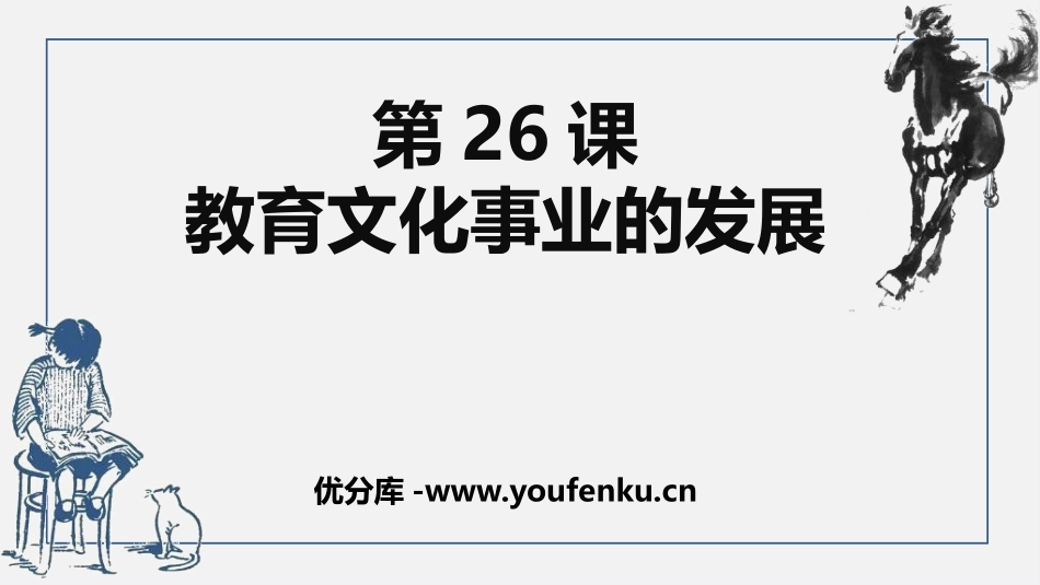 《教育文化事业的发展》PPT课件[部编版八年级历史上册]_第1页