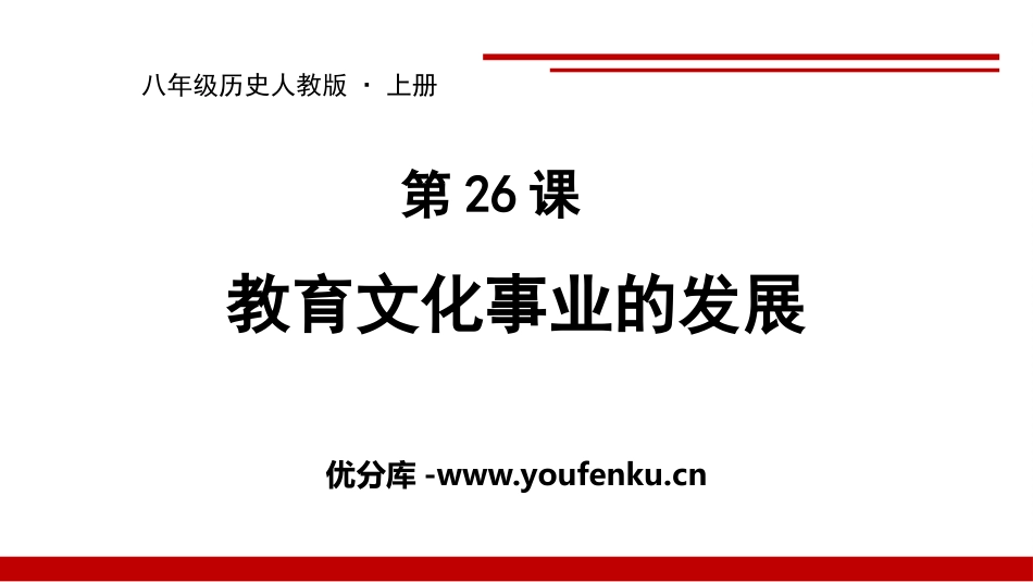 《教育文化事业的发展》PPT精品课件[部编版八年级历史上册]_第1页