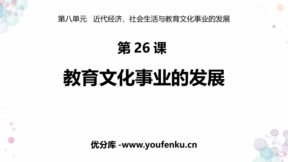 《教育文化事业的发展》PPT优质课件[部编版八年级历史上册]_第1页