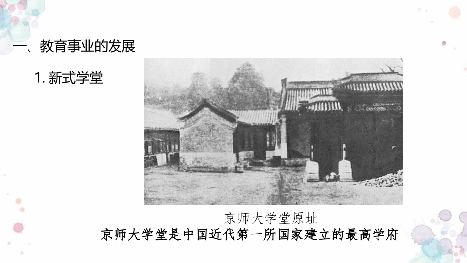 《教育文化事业的发展》PPT优质课件[部编版八年级历史上册]_第3页