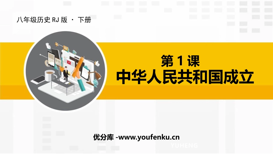 《中华人民XXX国成立》PPT优质课件[部编版八年级历史下册]_第1页