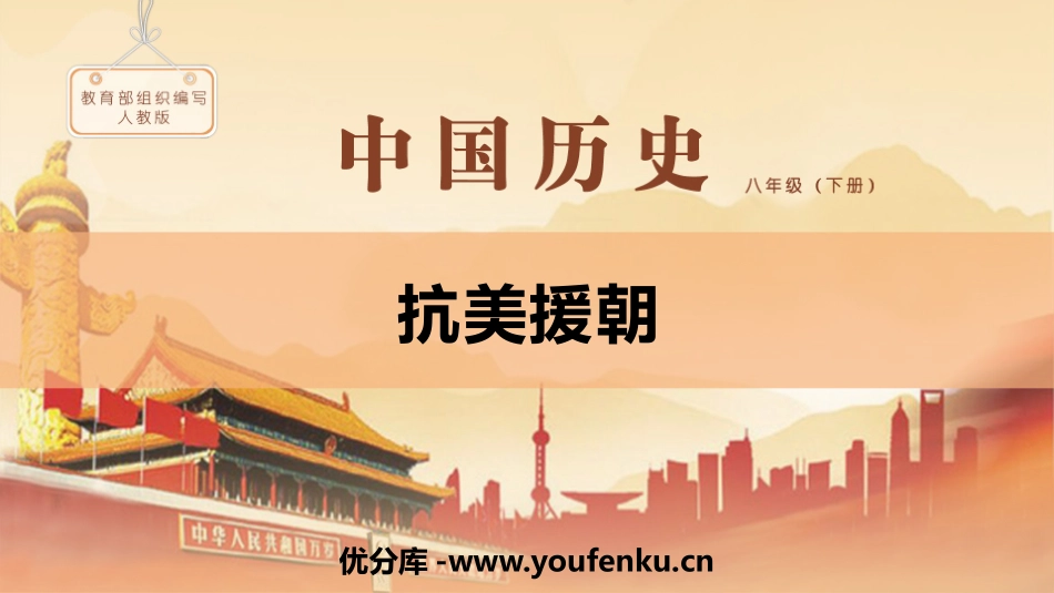 《抗美援朝》PPT教学课件[部编版八年级历史下册]_第1页