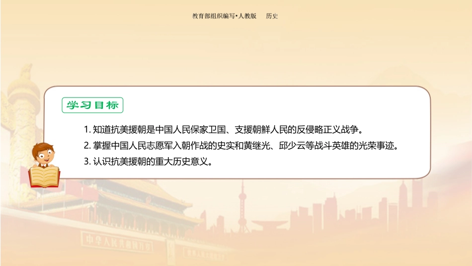 《抗美援朝》PPT教学课件[部编版八年级历史下册]_第3页