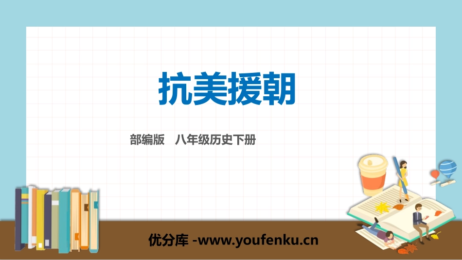 《抗美援朝》PPT习题课件[部编版八年级历史下册]_第1页