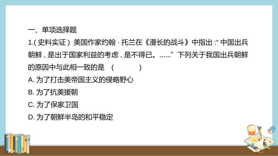 《抗美援朝》PPT习题课件[部编版八年级历史下册]_第2页