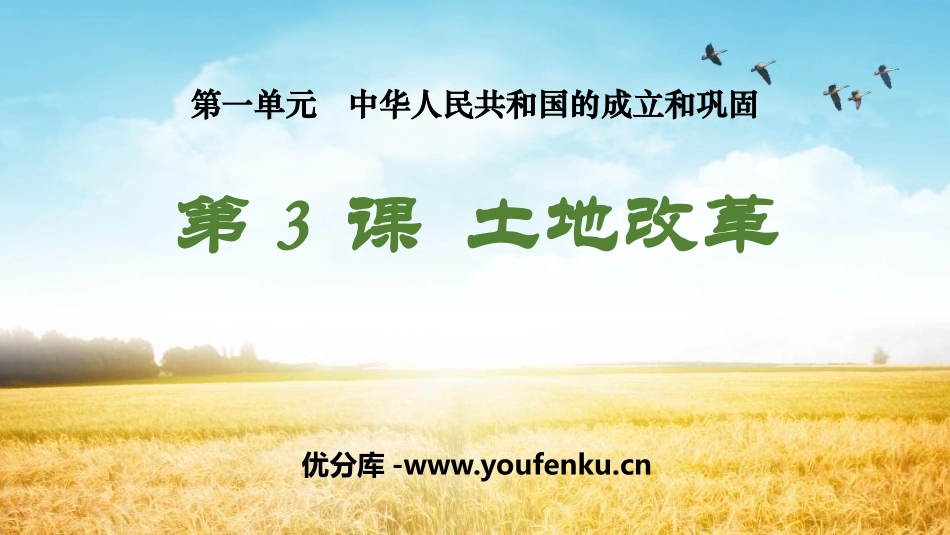 《土地改革》PPT教学课件[部编版八年级历史下册]_第1页