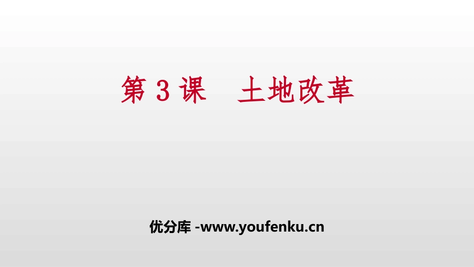 《土地改革》PPT课件[部编版八年级历史下册]_第1页