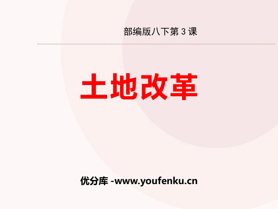 《土地改革》PPT精品课件[部编版八年级历史下册]_第1页