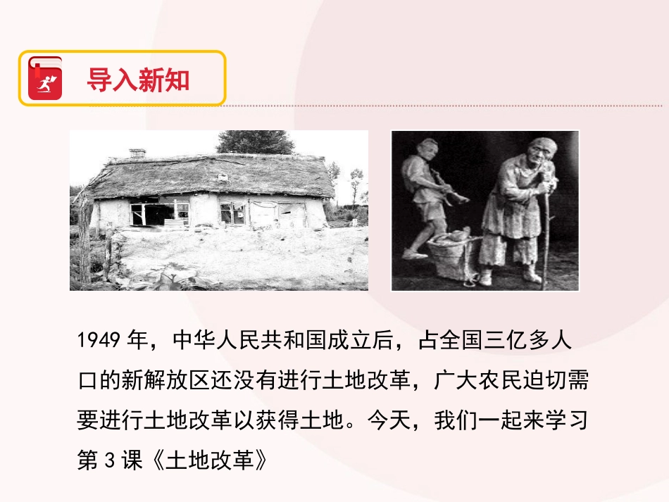 《土地改革》PPT精品课件[部编版八年级历史下册]_第2页