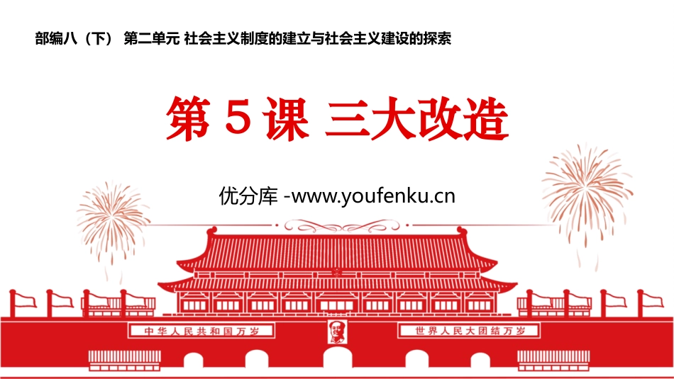 《三大改造》PPT教学课件[部编版八年级历史下册]_第1页