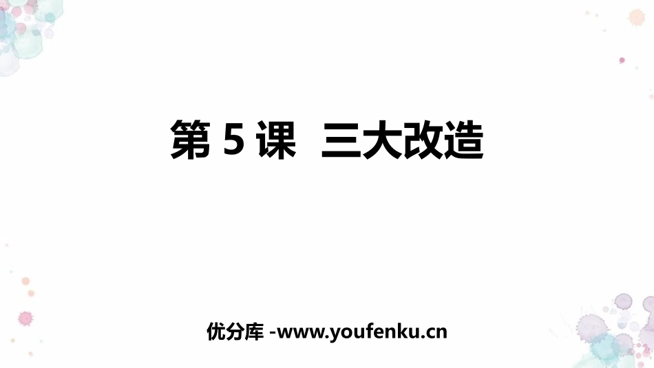 《三大改造》PPT课件[部编版八年级历史下册]_第1页