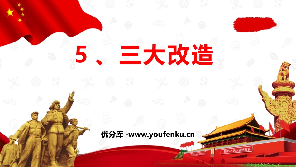 《三大改造》PPT精品课件[部编版八年级历史下册]_第1页