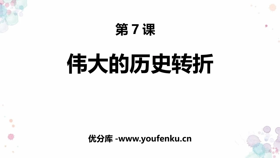 《伟大的历史转折》PPT课件[部编版八年级历史下册]_第1页