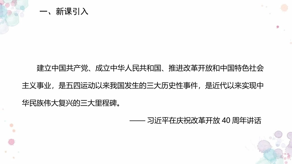 《伟大的历史转折》PPT课件[部编版八年级历史下册]_第2页