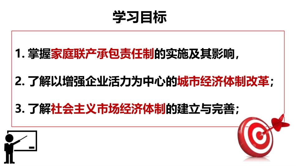 《经济体制改革》PPT课件[部编版八年级历史下册]_第1页