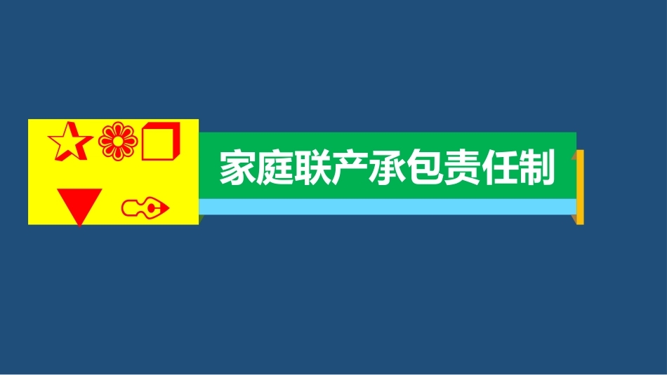 《经济体制改革》PPT教学课件[部编版八年级历史下册]_第2页