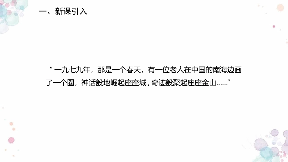 《对外开放》PPT教学课件[部编版八年级历史下册]_第2页