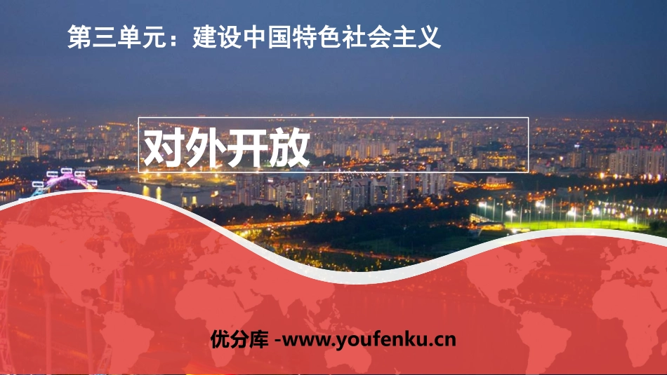 《对外开放》PPT精品课件[部编版八年级历史下册]_第1页