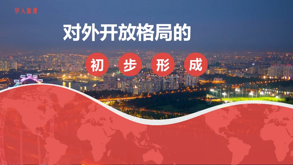 《对外开放》PPT精品课件[部编版八年级历史下册]_第2页