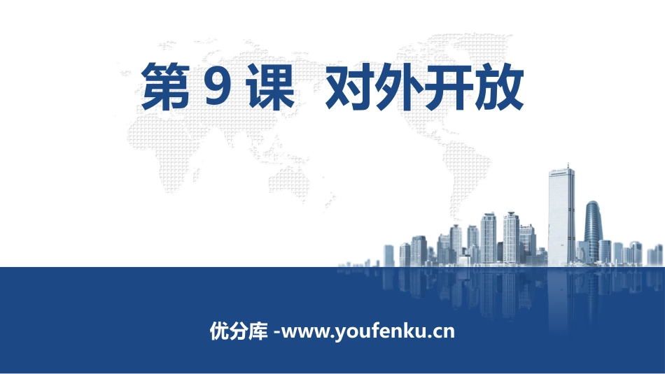 《对外开放》PPT优质课件[部编版八年级历史下册]_第1页