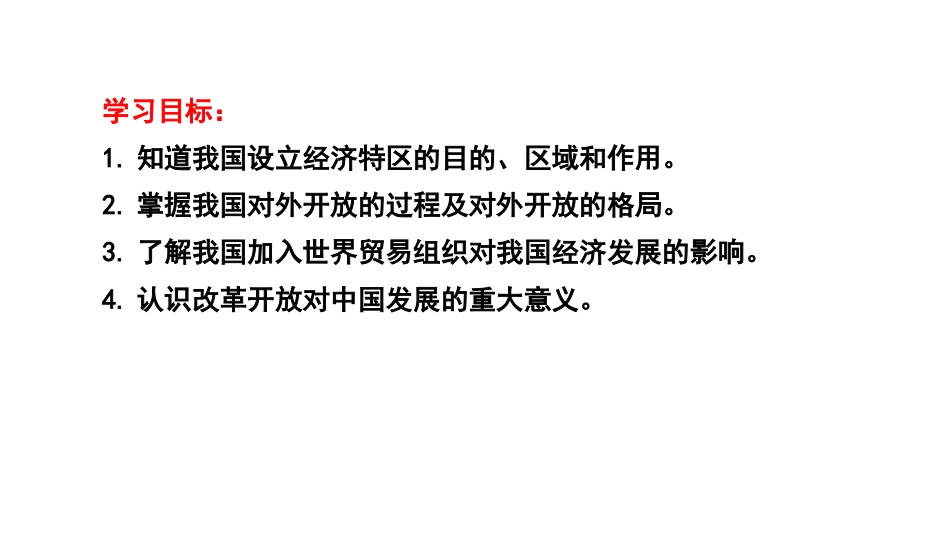 《对外开放》PPT优质课件[部编版八年级历史下册]_第3页