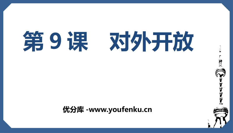 《对外开放》PPT优秀课件[部编版八年级历史下册]_第1页