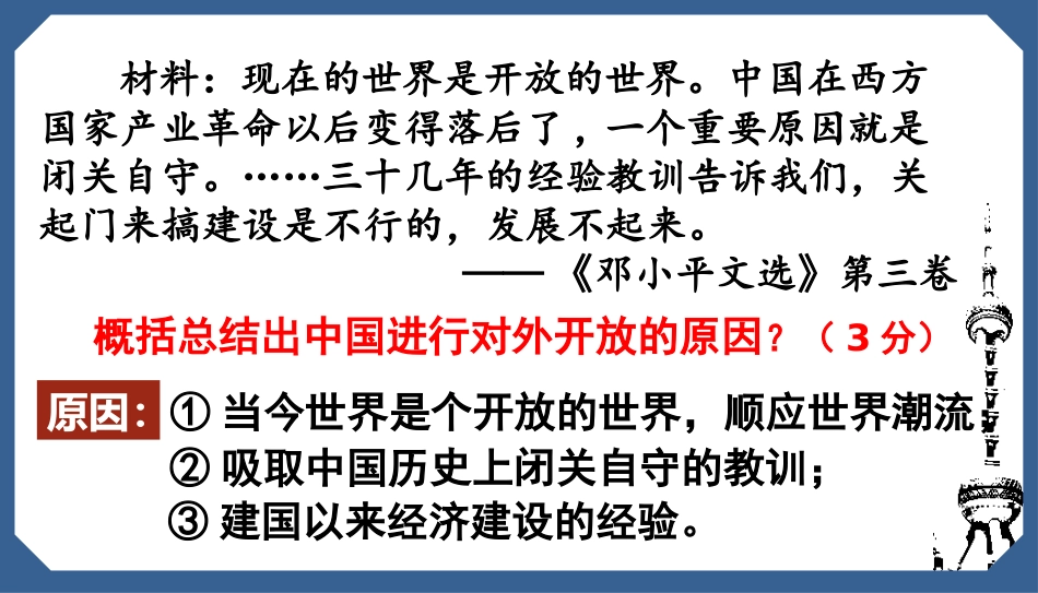 《对外开放》PPT优秀课件[部编版八年级历史下册]_第3页