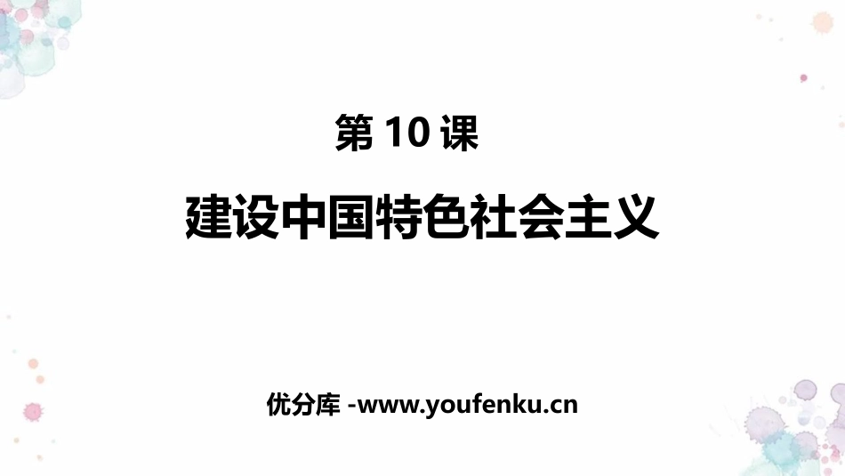 《建设中国特色社会主义》PPT课件[部编版八年级历史下册]_第1页