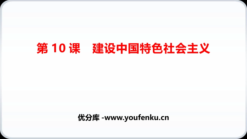 《建设中国特色社会主义》PPT教学课件[部编版八年级历史]_第1页
