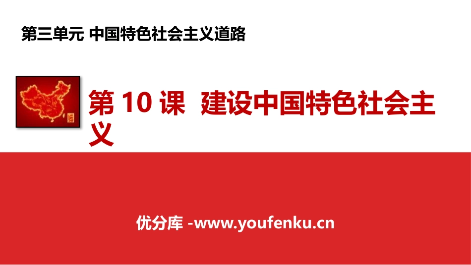 《建设中国特色社会主义》PPT课件[部编版八年级历史下册]_第1页