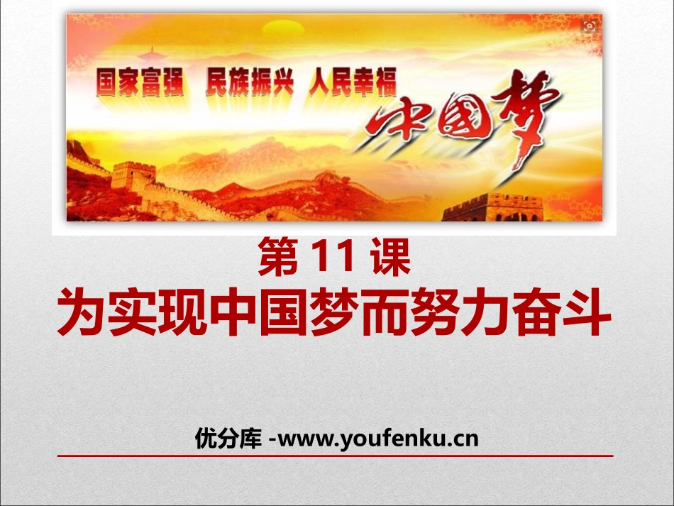 《为实现中国梦而努力奋斗》PPT课件[部编版八年级历史下册]_第1页