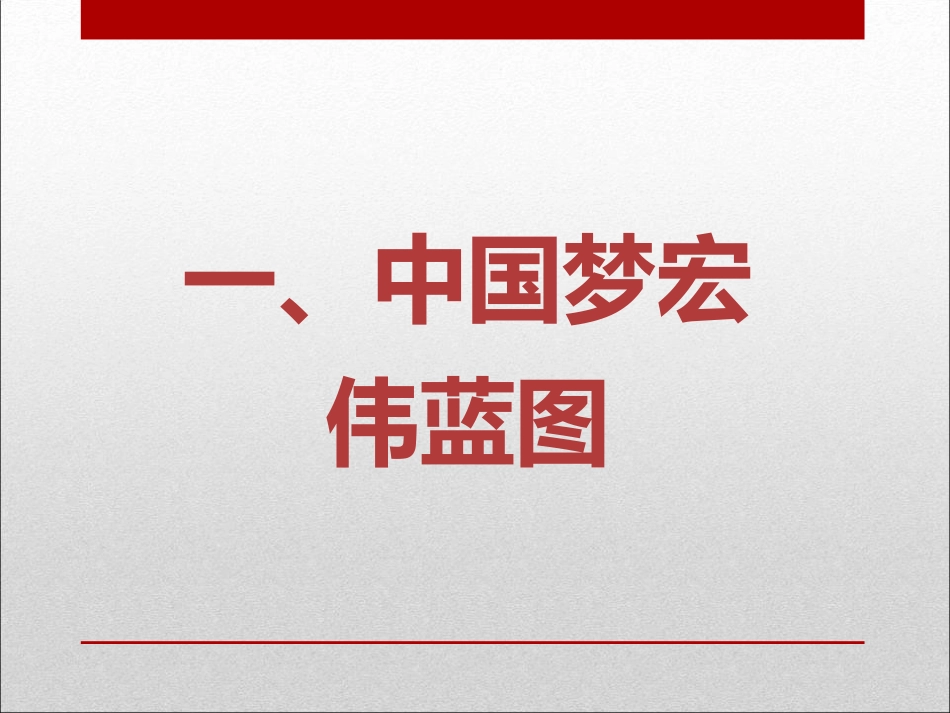 《为实现中国梦而努力奋斗》PPT课件[部编版八年级历史下册]_第3页