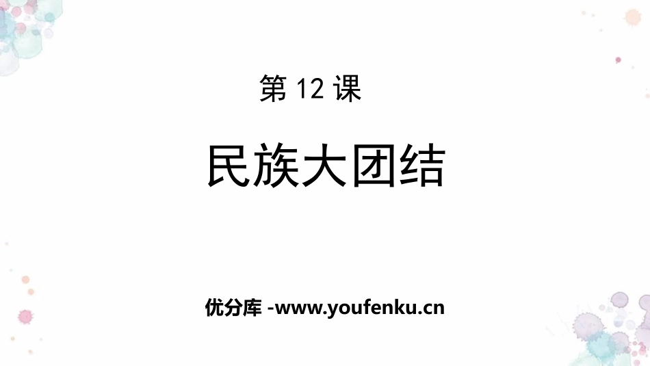 《民族大团结》PPT课件[部编版八年级历史下册]_第1页