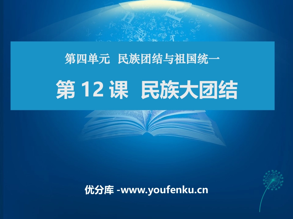 《民族大团结》PPT教学课件[部编版八年级历史下册]_第1页