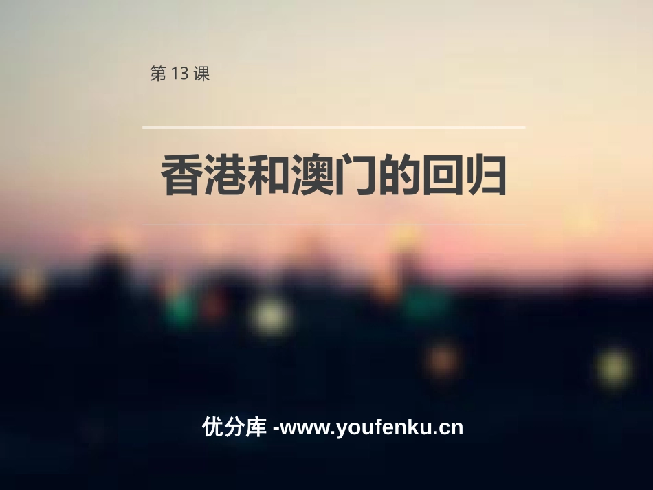 《XXX和澳门的回归》PPT课件[部编版八年级历史下册]_第1页