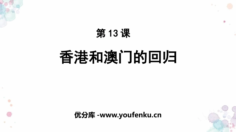 《XXX和澳门的回归》PPT教学课件[部编版八年级历史下册]_第1页