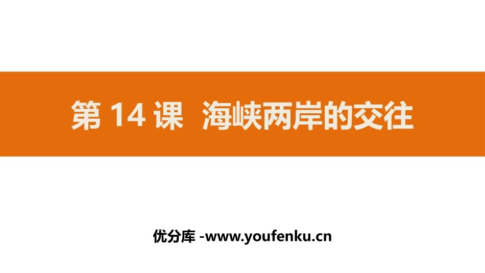 《海峡两岸的交往》PPT教学课件[部编版八年级历史下册]_第1页