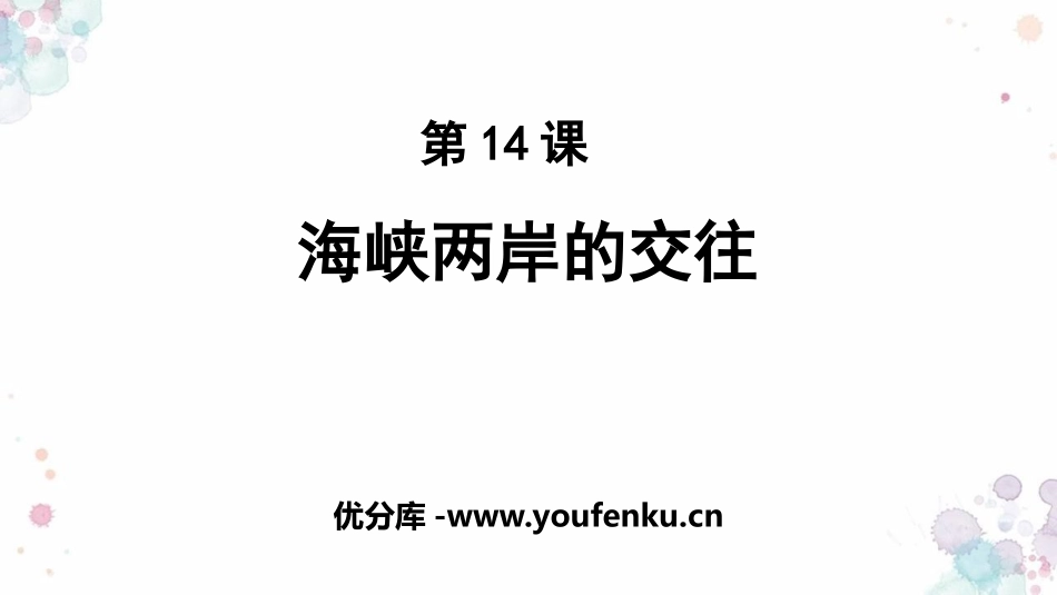 《海峡两岸的交往》PPT课件[部编版八年级历史下册]_第1页