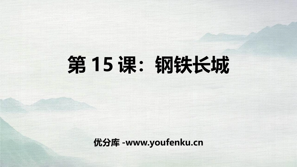 《钢铁长城》PPT教学课件[部编版八年级历史下册]_第1页