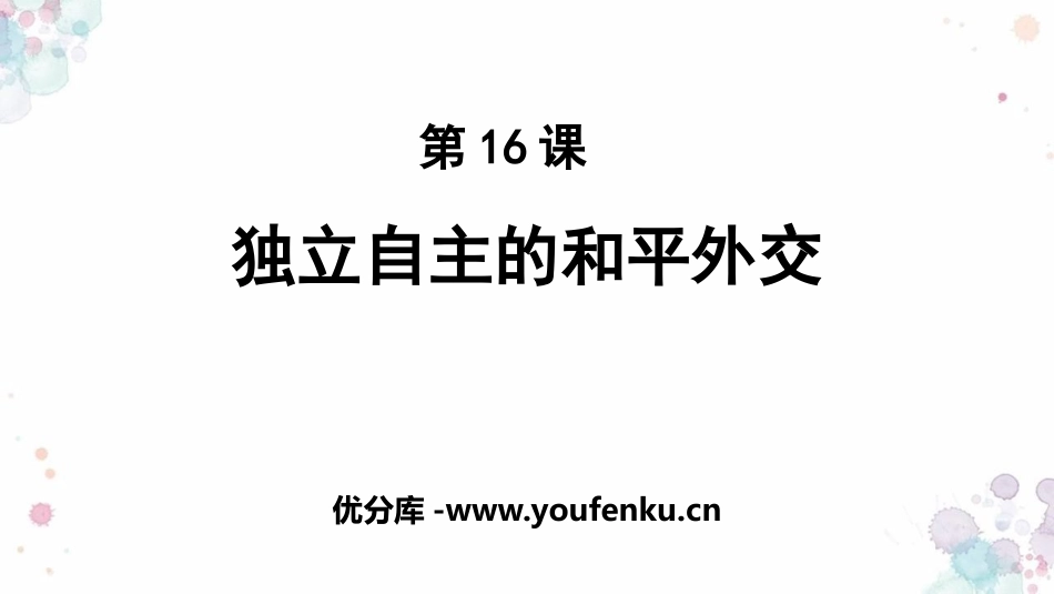 《独立自主的和平外交》PPT教学课件[部编版八年级历史下册]_第1页