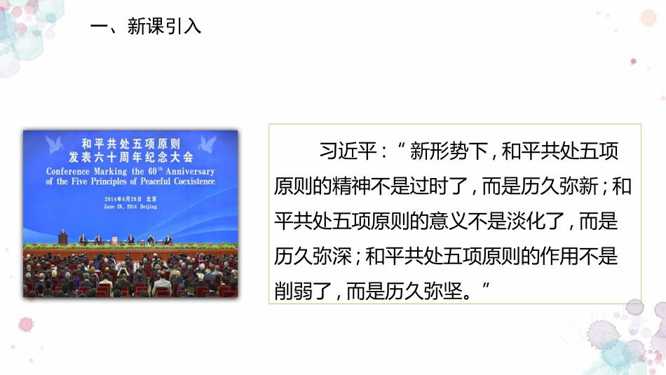 《独立自主的和平外交》PPT教学课件[部编版八年级历史下册]_第2页
